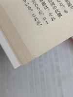 贋金つくり (上) (岩波文庫 赤 558-6) 岩波書店 アンドレ ジイド