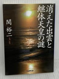 消えた出雲と継体天皇の謎 (学研M文庫 せ 2-6) 学研プラス 関裕二
