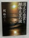 消えた出雲と継体天皇の謎 (学研M文庫 せ 2-6) 学研プラス 関裕二