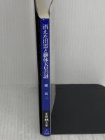 消えた出雲と継体天皇の謎 (学研M文庫 せ 2-6) 学研プラス 関裕二