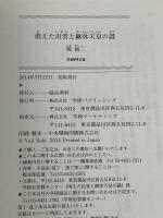 消えた出雲と継体天皇の謎 (学研M文庫 せ 2-6) 学研プラス 関裕二