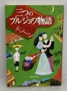 三つのブルジョワ物語 (ラテンアメリカの文学) (集英社文庫) 集英社 ホセ・ドノーソ