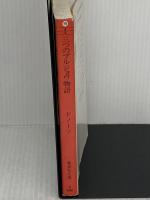 三つのブルジョワ物語 (ラテンアメリカの文学) (集英社文庫) 集英社 ホセ・ドノーソ