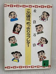 この頃は、めっきりラブレター (講談社文庫 な 33-1) 講談社 永倉 万治