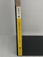 この頃は、めっきりラブレター (講談社文庫 な 33-1) 講談社 永倉 万治