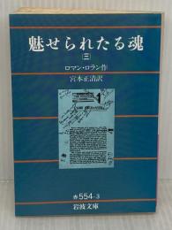 【※書き込み有り】魅せられたる魂 3 改版 (岩波文庫 赤 554-3) 岩波書店 ロマン ロラン
