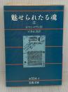 【※書き込み有り】魅せられたる魂 3 改版 (岩波文庫 赤 554-3) 岩波書店 ロマン ロラン