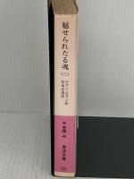 【※書き込み有り】魅せられたる魂 3 改版 (岩波文庫 赤 554-3) 岩波書店 ロマン ロラン