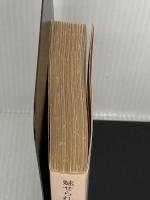 【※書き込み有り】魅せられたる魂 3 改版 (岩波文庫 赤 554-3) 岩波書店 ロマン ロラン
