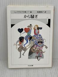 から騒ぎ シェイクスピア全集 17 (17) (ちくま文庫 し 10-17) 筑摩書房 W. シェイクスピア