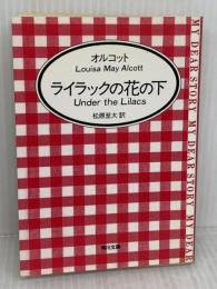 ライラックの花の下 (角川文庫 マイディアストーリー 17) KADOKAWA ルイザ・メイ・オルコット