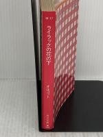 ライラックの花の下 (角川文庫 マイディアストーリー 17) KADOKAWA ルイザ・メイ・オルコット