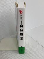 家庭でできる自然療法　誰でもできる食事と手当法（改訂版） あなたと健康社 東城百合子