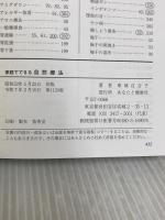 家庭でできる自然療法　誰でもできる食事と手当法（改訂版） あなたと健康社 東城百合子