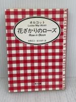 【※難あり】花ざかりのローズ (角川文庫 マイディアストーリー 2) KADOKAWA ルイザ・メイ・オルコット