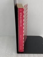 【※難あり】花ざかりのローズ (角川文庫 マイディアストーリー 2) KADOKAWA ルイザ・メイ・オルコット