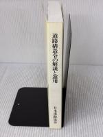 道路構造令の解説と運用 日本道路協会