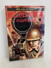 絵とき日本陸軍　軍隊・兵器・戦斗のすべて 三恵書房 小山内宏 編著