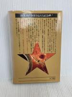 絵とき日本陸軍　軍隊・兵器・戦斗のすべて 三恵書房 小山内宏 編著