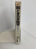 絵とき日本陸軍　軍隊・兵器・戦斗のすべて 三恵書房 小山内宏 編著