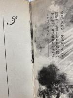 絵とき日本陸軍　軍隊・兵器・戦斗のすべて 三恵書房 小山内宏 編著