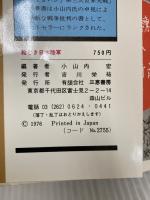 絵とき日本陸軍　軍隊・兵器・戦斗のすべて 三恵書房 小山内宏 編著