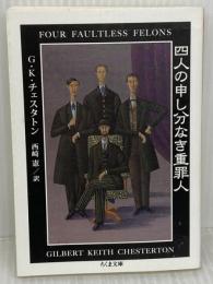 四人の申し分なき重罪人 (ちくま文庫 ち 12-2) 筑摩書房 Ｇ.K.チェスタトン