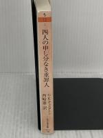 四人の申し分なき重罪人 (ちくま文庫 ち 12-2) 筑摩書房 Ｇ.K.チェスタトン