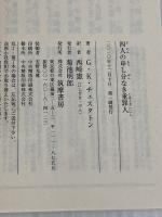 四人の申し分なき重罪人 (ちくま文庫 ち 12-2) 筑摩書房 Ｇ.K.チェスタトン