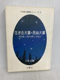 生きる大事・死ぬ大事　－死を通して考える新しい生き方－ (未来の智恵シリーズ6)  小林正観 弘園社