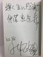 生きる大事・死ぬ大事　－死を通して考える新しい生き方－ (未来の智恵シリーズ6)  小林正観 弘園社