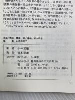 生きる大事・死ぬ大事　－死を通して考える新しい生き方－ (未来の智恵シリーズ6)  小林正観 弘園社