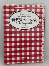 昔気質の一少女 上巻 (角川文庫 マイディアストーリー 3) KADOKAWA ルイザ・メイ・オルコット