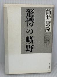 驚愕の曠野 河出書房新社 筒井 康隆