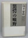 驚愕の曠野 河出書房新社 筒井 康隆