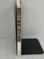 驚愕の曠野 河出書房新社 筒井 康隆