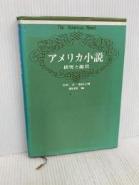 アメリカ小説―研究と鑑賞 (1977年) 創元社 毛利 至