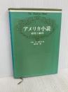 アメリカ小説―研究と鑑賞 (1977年) 創元社 毛利 至