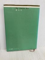 アメリカ小説―研究と鑑賞 (1977年) 創元社 毛利 至