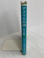 アメリカ小説―研究と鑑賞 (1977年) 創元社 毛利 至