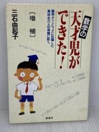 数学の天才児ができた 増補: 数学オリンピックに出場した高校生六人の母親に訊く 蔵書房 三石 由起子