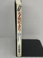 数学の天才児ができた 増補: 数学オリンピックに出場した高校生六人の母親に訊く 蔵書房 三石 由起子