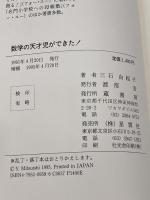 数学の天才児ができた 増補: 数学オリンピックに出場した高校生六人の母親に訊く 蔵書房 三石 由起子