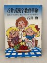 石井式漢字教育革命: 幼児でも自然に身につくラクラク学習法 (グリーンアロー・ブックス) Bbmfマガジン 石井 勲