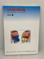 石井式漢字教育革命: 幼児でも自然に身につくラクラク学習法 (グリーンアロー・ブックス) Bbmfマガジン 石井 勲