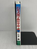 石井式漢字教育革命: 幼児でも自然に身につくラクラク学習法 (グリーンアロー・ブックス) Bbmfマガジン 石井 勲