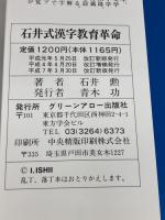 石井式漢字教育革命: 幼児でも自然に身につくラクラク学習法 (グリーンアロー・ブックス) Bbmfマガジン 石井 勲
