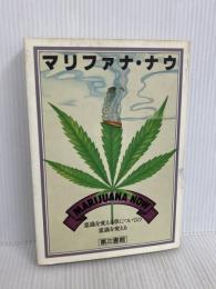 マリファナ・ナウ―意識を変える草についての意識を変える (1981年) 第三書館