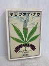 マリファナ・ナウ―意識を変える草についての意識を変える (1981年) 第三書館