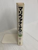 マリファナ・ナウ―意識を変える草についての意識を変える (1981年) 第三書館